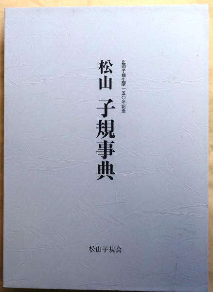 「松山子規事典 正岡子規生誕150年記念」松山子規会 子規・漱石生誕150年記念の取り組み（終了しました） 松山市公式