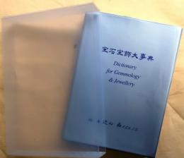 宝石宝飾大事典【クリアケース入】