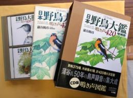 日本野鳥大鑑　鳴き声420　増補版【CD6枚付】