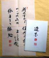 生きる活かされる　遺墨付（タトウ入）【百歳を迎えるお座主さま】