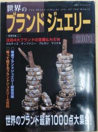 世界のブランドジュエリー 2001【双葉社スーパームック】