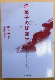 洋菓子の経営学【「神戸スウィーツ」に学ぶ地場産業育成の戦略】