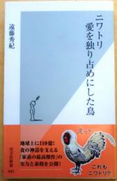 ニワトリ 愛を独り占めにした鳥【光文社新書】