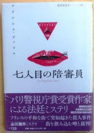 七人目の陪審員【パリ警視庁賞】