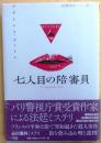 七人目の陪審員【パリ警視庁賞】 初版