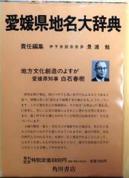 愛媛県地名大辞典　角川日本地名大辞典38【月報・年代表付】