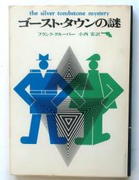 ゴースト・タウンの謎【創元推理文庫】