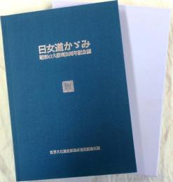 日女道かがみ【姫路城昭和の大修理３０周年記念誌】