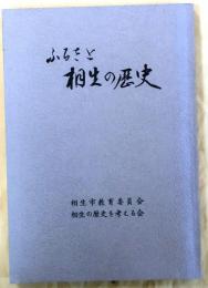 ふるさと相生の歴史