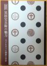 黒田官兵衛の魅力【天下をねらった播磨の智将】 初版