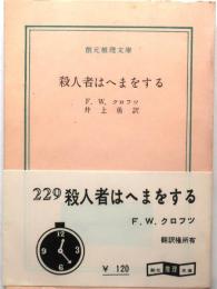 殺人者はへまをする【創元推理文庫】