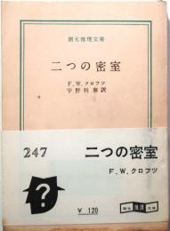 二つの密室【創元推理文庫】