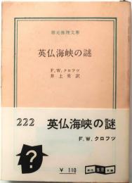 英仏海峡の謎【創元推理文庫】