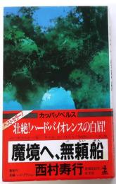 魔境へ、無頼船【長編ハード・アクション小説】