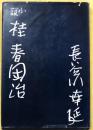 小説 桂春団治 初版