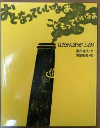 はだかんぼうがふたり【おとなっていいなあこどもっていいなあ】