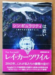 シンギュラリティは近い エッセンス版