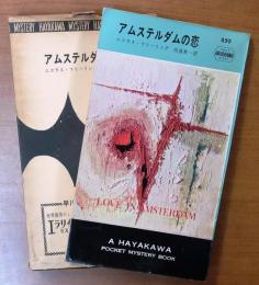 アムステルダムの恋・859