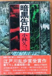 暗黒告知【第20回乱歩賞】