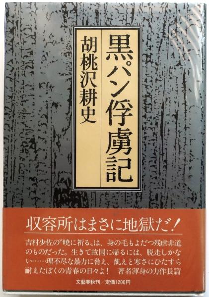 黒パン俘虜記【直木賞元帯】(胡桃沢耕史) / 古本、中古本、古