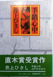 手鎖心中【直木賞】
