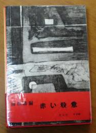 長編小説　赤い殺意【駒井哲郎装幀】