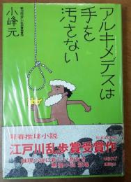 アルキメデスは手を汚さない【江戸川乱歩賞】