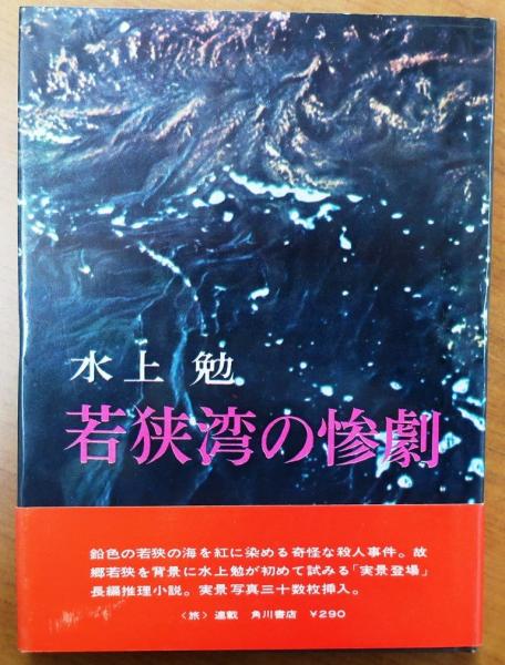 若狭湾の惨劇 | 水上 勉 | 角川書店 | ¥1,000 - 日本の古本屋 / 日本の