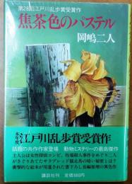 焦茶色のパステル【江戸川乱歩賞】