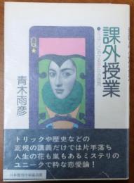 課外授業　日本推理作家協会賞【ミステリにおける男と女の研究】