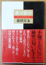 愛の領分【直木賞元帯】