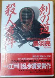 剣の道殺人事件【江戸川乱歩賞】