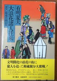 大浪花諸人往来【耳なし源蔵召捕記事・直木賞】