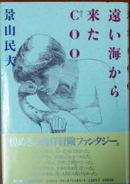 遠い海から来たCOO【直木賞元帯】