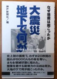 大震災　地下で何が