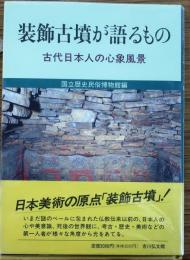 装飾古墳が語るもの　古代日本人の心象風景