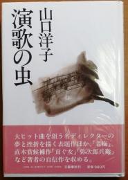 演歌の虫【直木賞元帯】