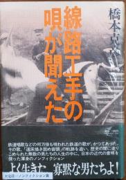 線路工手の唄が聞えた【ノンフィクション賞】