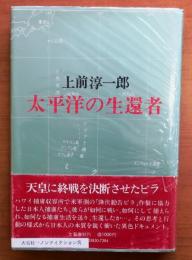 太平洋の生還者【ノンフィクション賞】