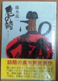 鬼の詩【直木賞】