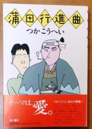 蒲田行進曲【直木賞元帯・和田誠装幀】