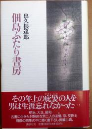 佃島ふたり書房【直木賞元帯】