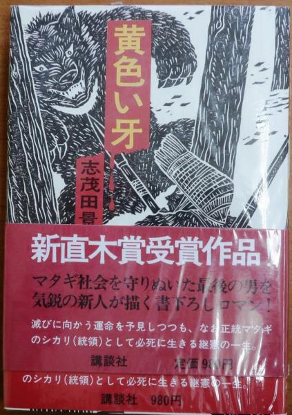 黄色い牙。志茂田景樹。直木賞受賞作。 Amazon.co.jp: 黄色い牙 電子書籍: 志茂田 景樹: Kindleストア