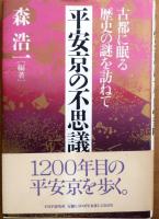 平安京の不思議【古都に眠る歴史の謎を訪ねて】