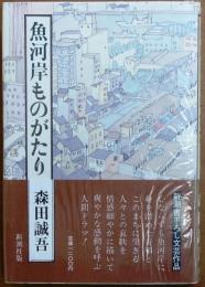 魚河岸ものがたり【直木賞元帯】