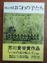 はにわの子たち【芥川賞賞帯司修装幀】