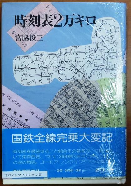 時刻表2万キロ(宮脇俊三) / 古本、中古本、古書籍の通販は「日本の