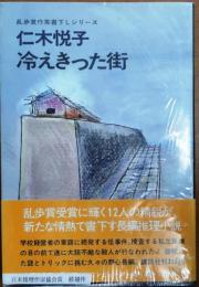 冷えきった街【乱歩賞作家書下しシリーズ】