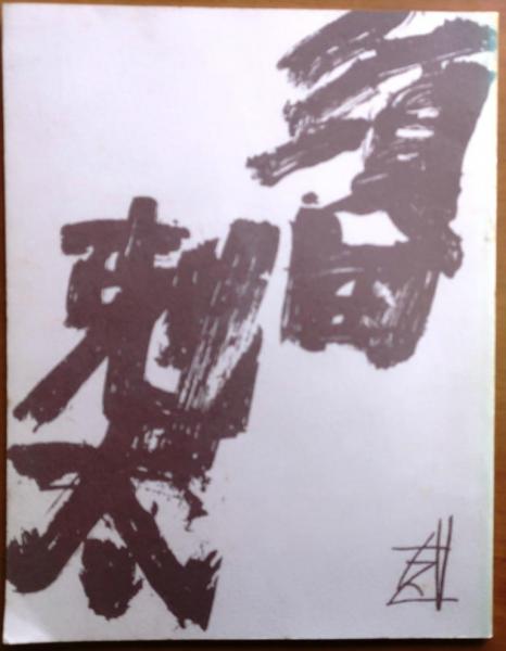 須田剋太　書 須田剋太展【価格表付】(阪急百貨店美術部編) / 古本、中古本、古書籍