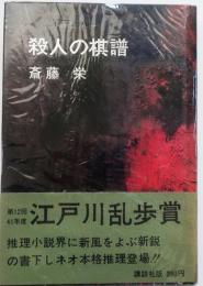 殺人の棋譜【第12回乱歩賞装幀・風間完】